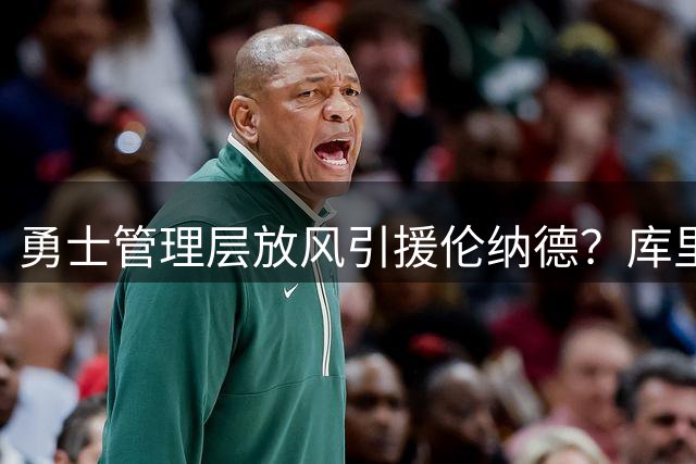勇士管理层放风引援伦纳德？库里留队悬念背后暗藏市值博弈