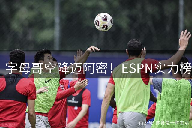 字母哥空降迈阿密！ESPN实力榜显示热火交易效果立竿见影