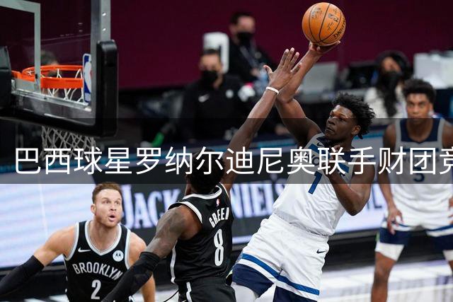 巴西球星罗纳尔迪尼奥联手财团竞购摩纳哥足球俱乐部
